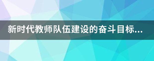 新时代教师队伍建设的奋斗目标有哪些？