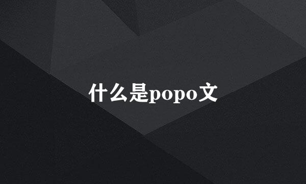 什么是popo文