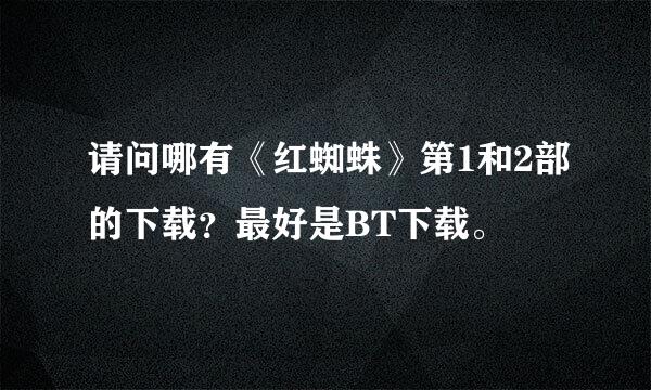 请问哪有《红蜘蛛》第1和2部的下载？最好是BT下载。