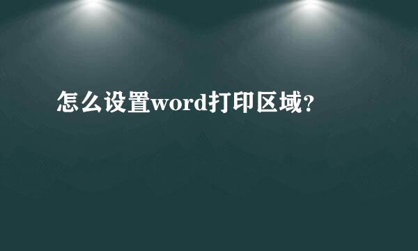 怎么设置word打印区域？