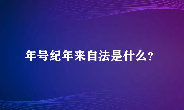 年号纪年来自法是什么？