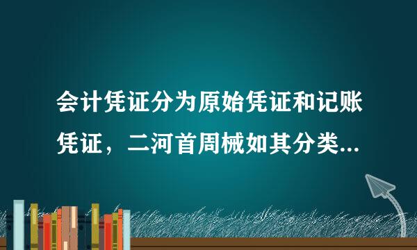 会计凭证分为原始凭证和记账凭证，二河首周械如其分类标准是（）。