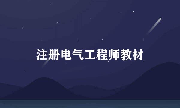 注册电气工程师教材