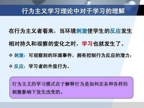 行为主义来自学习理论的学习机制是什么？