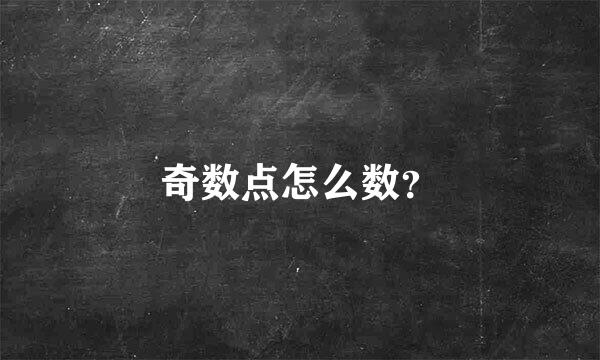 奇数点怎么数？