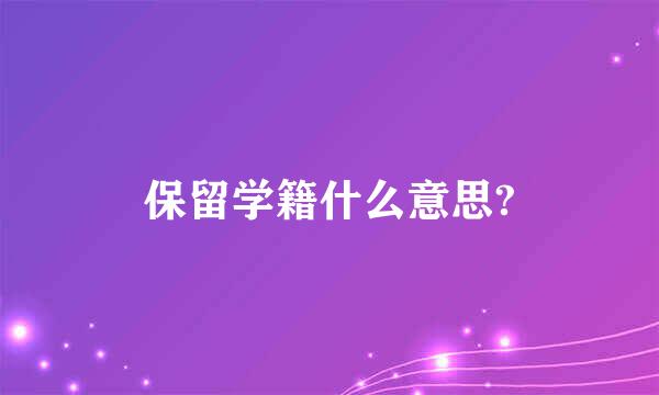 保留学籍什么意思?