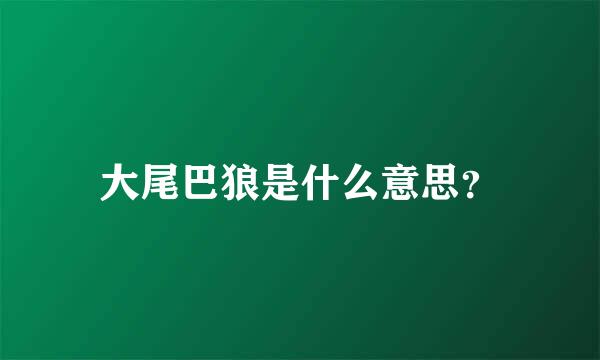 大尾巴狼是什么意思？