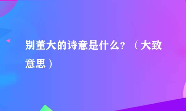 别董大的诗意是什么？（大致意思）