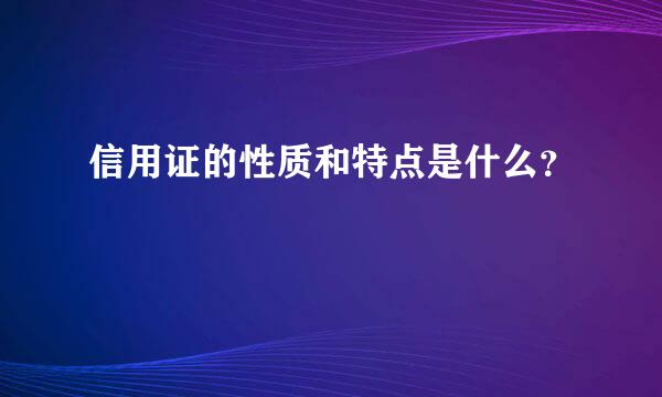 信用证的性质和特点是什么？