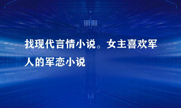 找现代言情小说。女主喜欢军人的军恋小说