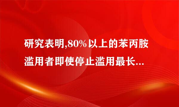 研究表明,80%以上的苯丙胺滥用者即使停止滥用最长达8-12年 ,仍有一些精神病症状,乃至精神分裂,一遇刺激便会发作。