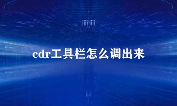 cdr工具栏怎么调出来