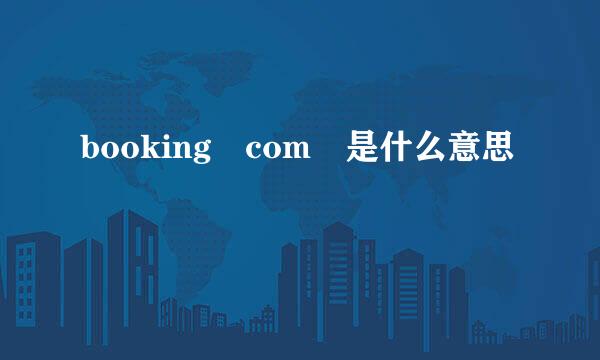 booking com 是什么意思