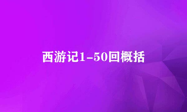 西游记1-50回概括