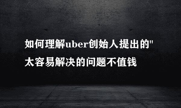 如何理解uber创始人提出的