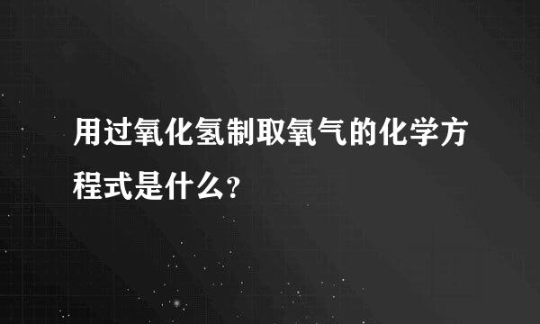 用过氧化氢制取氧气的化学方程式是什么？