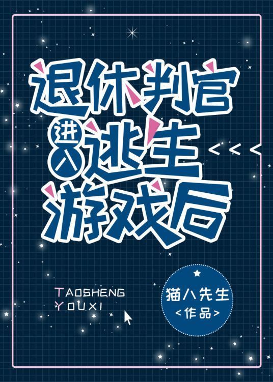 《退休判官进入逃生游戏后》txt下载在线阅读全文，求百度网盘云资源