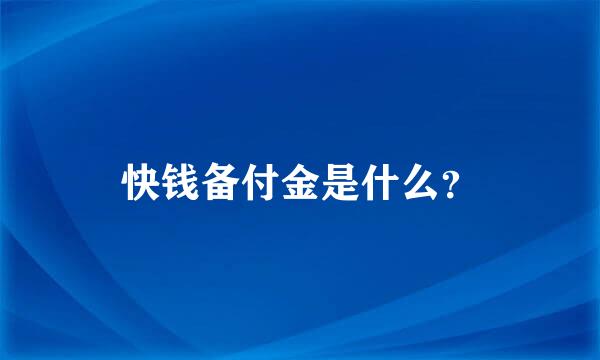 快钱备付金是什么？