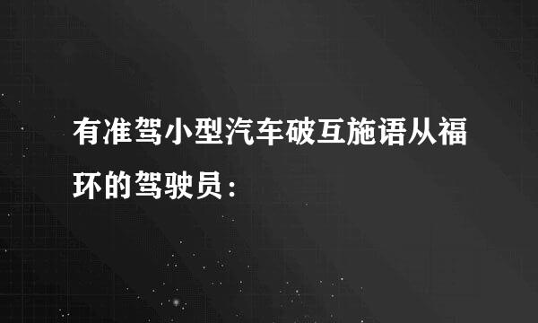 有准驾小型汽车破互施语从福环的驾驶员：