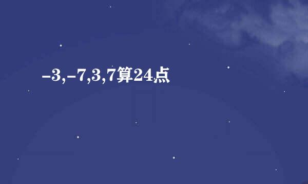 -3,-7,3,7算24点