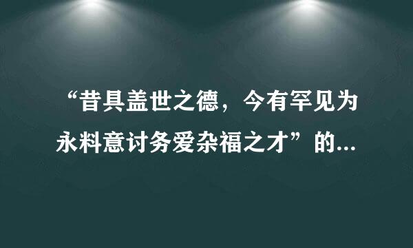 “昔具盖世之德，今有罕见为永料意讨务爱杂福之才”的真正意思来自是什么？