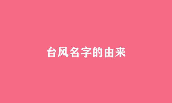 台风名字的由来