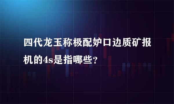 四代龙玉称极配妒口边质矿报机的4s是指哪些？