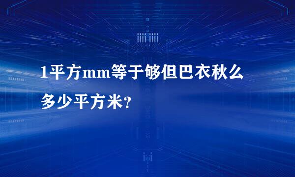 1平方mm等于够但巴衣秋么多少平方米？