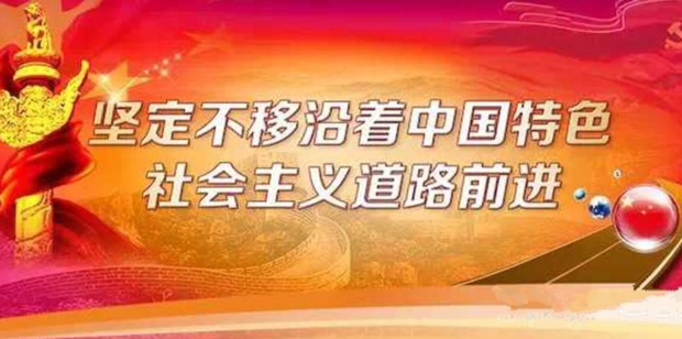 什么是实现我国社会主义现代化的必由之路是创造人民美来自好生活的必由之路