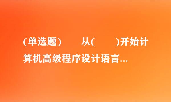 (单选题)  从(  )开始计算机高级程序设计语言广泛应用。