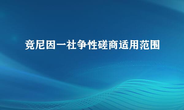 竞尼因一社争性磋商适用范围