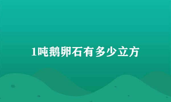 1吨鹅卵石有多少立方