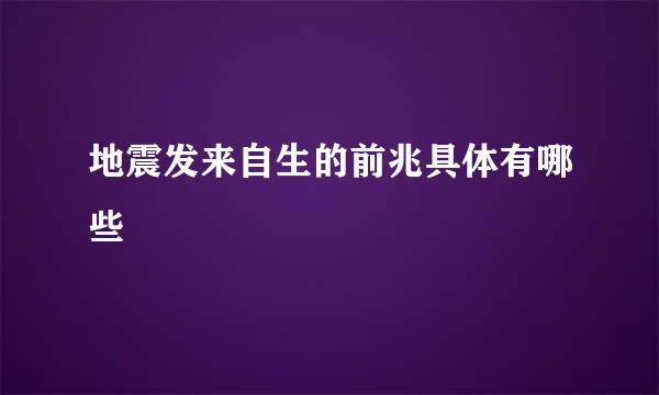 地震发来自生的前兆具体有哪些