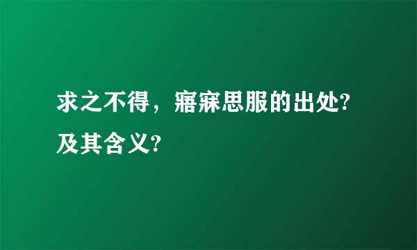 求之不得，寤寐思服的出处?及其含义?