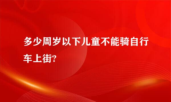 多少周岁以下儿童不能骑自行车上街?