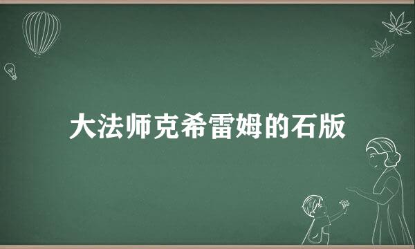 大法师克希雷姆的石版