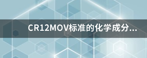 CR12MOV标准的化学成分是多少