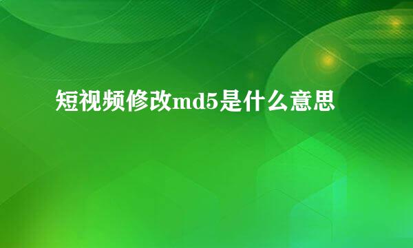 短视频修改md5是什么意思