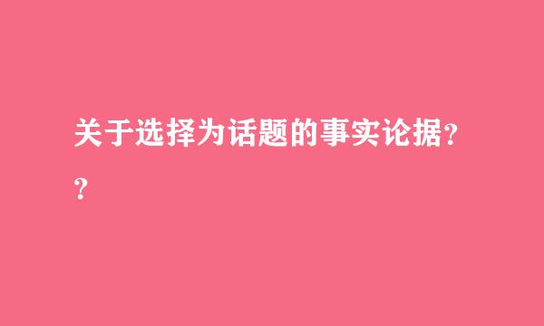 关于选择为话题的事实论据？？