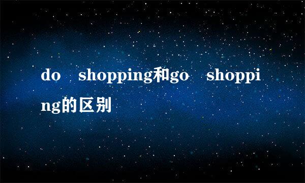 do shopping和go shopping的区别