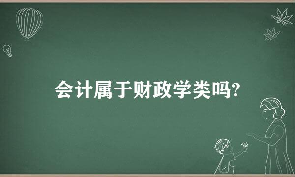 会计属于财政学类吗?