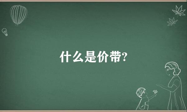 什么是价带?