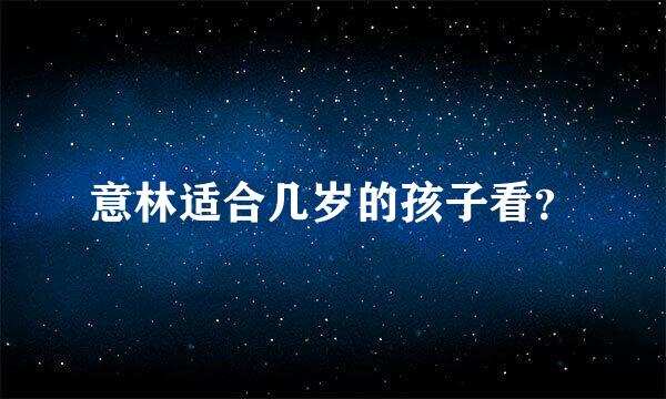 意林适合几岁的孩子看？