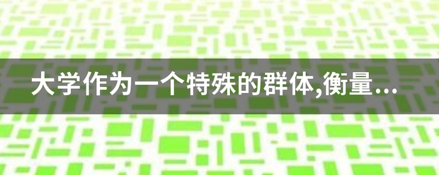 大学作为一个特殊的群体,衡量大学生心理健康首要的是: