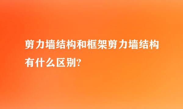 剪力墙结构和框架剪力墙结构有什么区别?