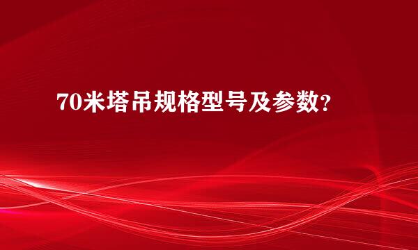 70米塔吊规格型号及参数？