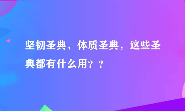 坚韧圣典，体质圣典，这些圣典都有什么用？？