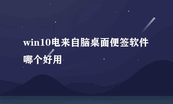 win10电来自脑桌面便签软件哪个好用