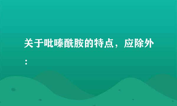 关于吡嗪酰胺的特点，应除外：