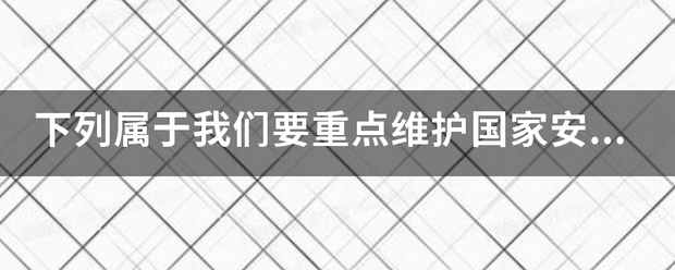 下列属于我来自们要重点维护国家安全发片刘似的新兴领域是？